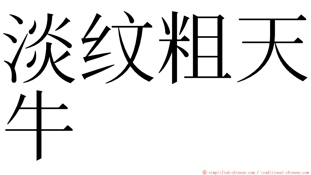 淡纹粗天牛 ming font