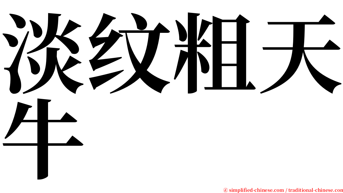 淡纹粗天牛 serif font