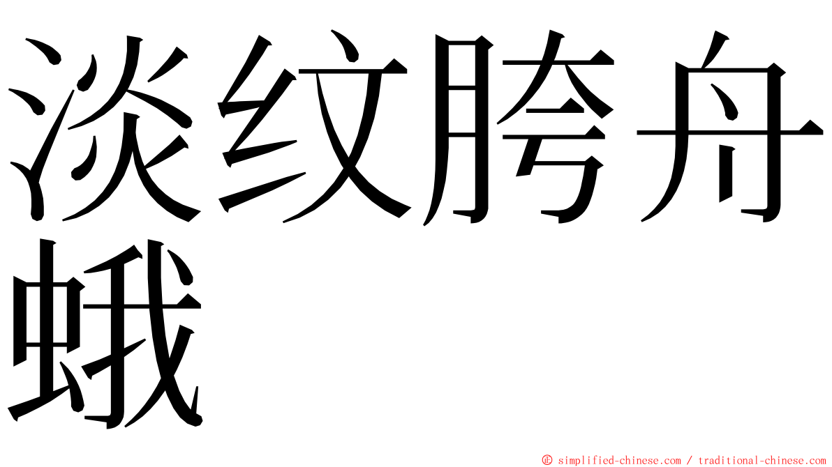 淡纹胯舟蛾 ming font