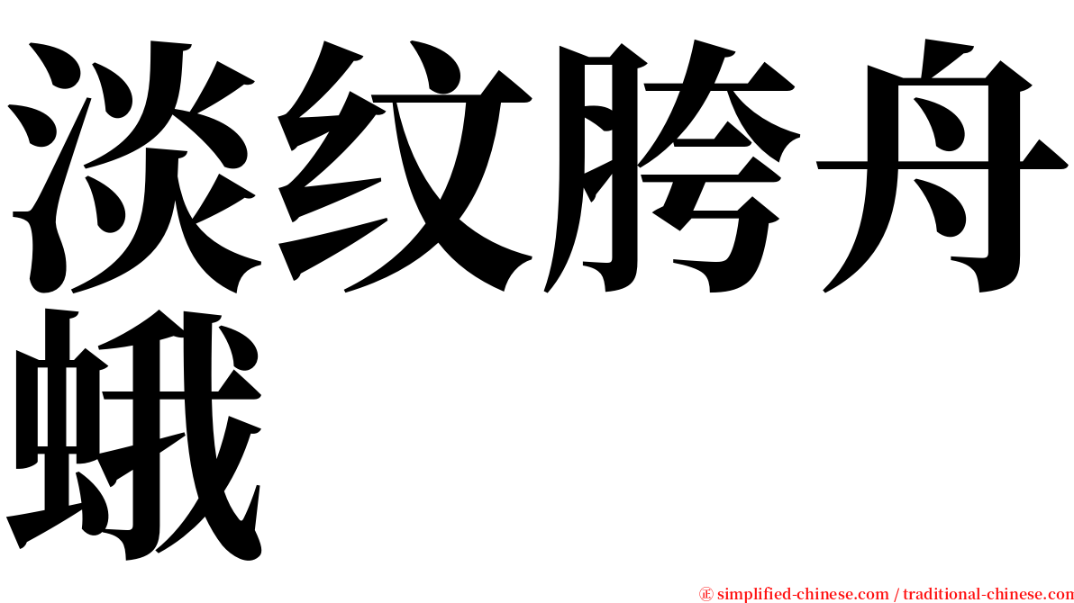 淡纹胯舟蛾 serif font