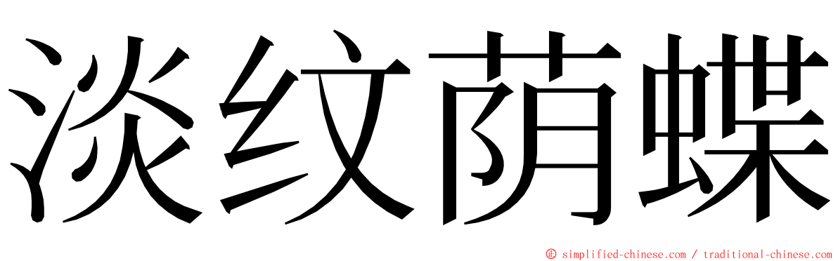 淡纹荫蝶 ming font