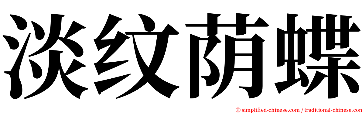 淡纹荫蝶 serif font