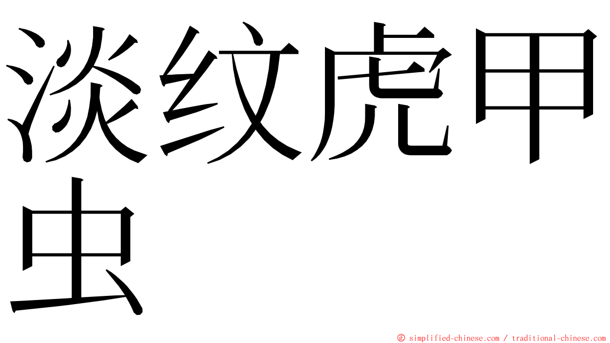 淡纹虎甲虫 ming font