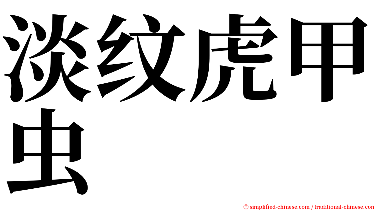 淡纹虎甲虫 serif font