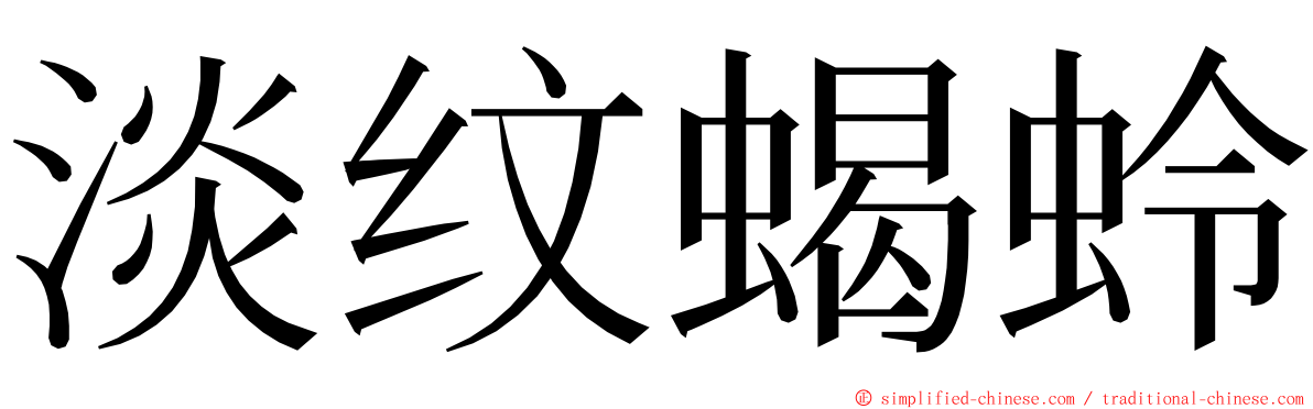 淡纹蝎蛉 ming font