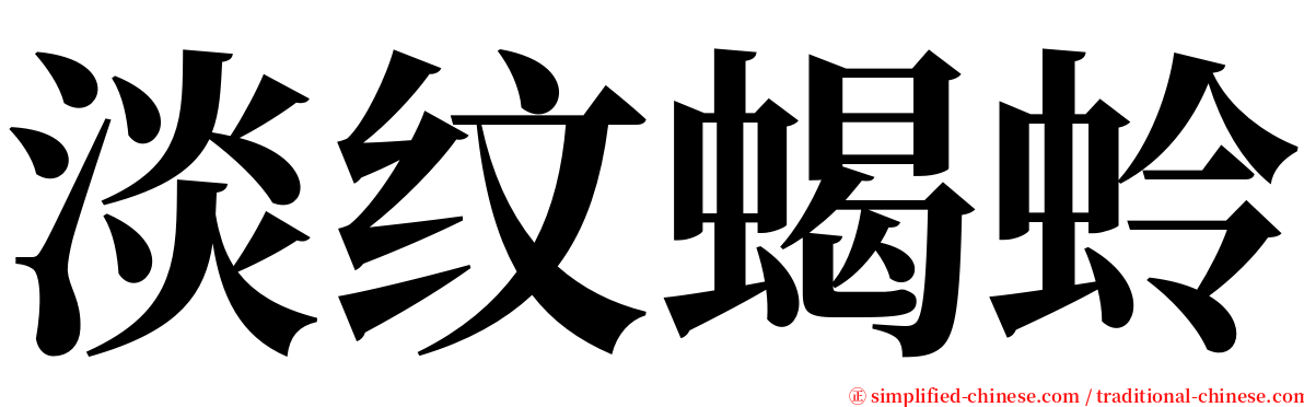 淡纹蝎蛉 serif font