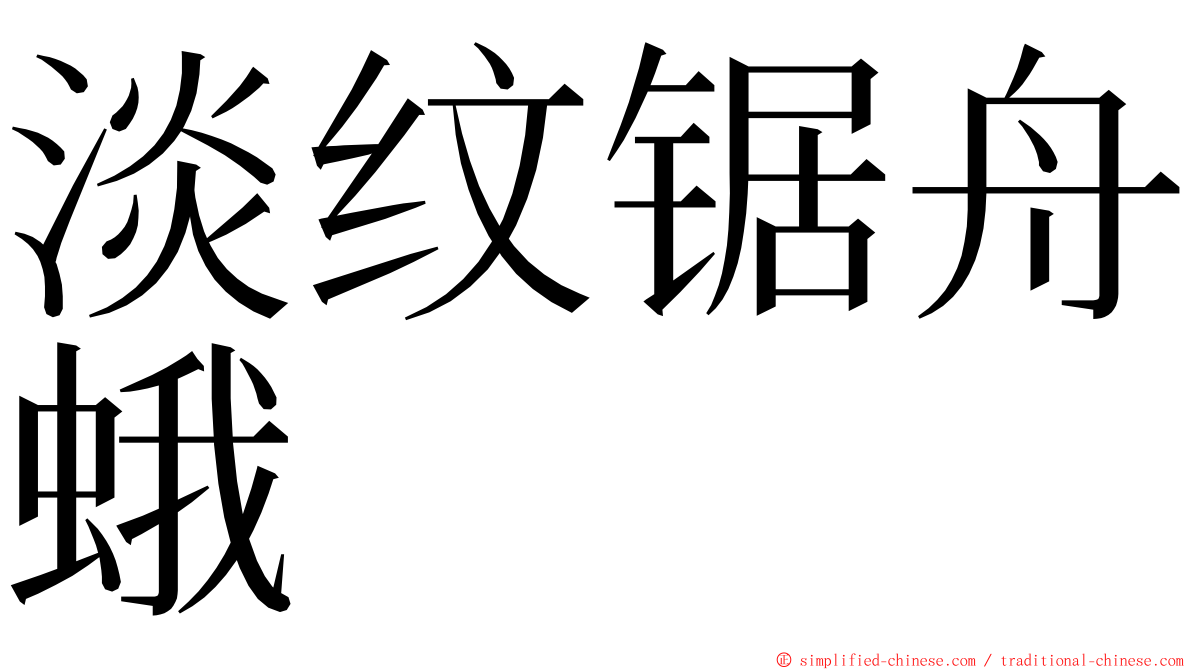 淡纹锯舟蛾 ming font