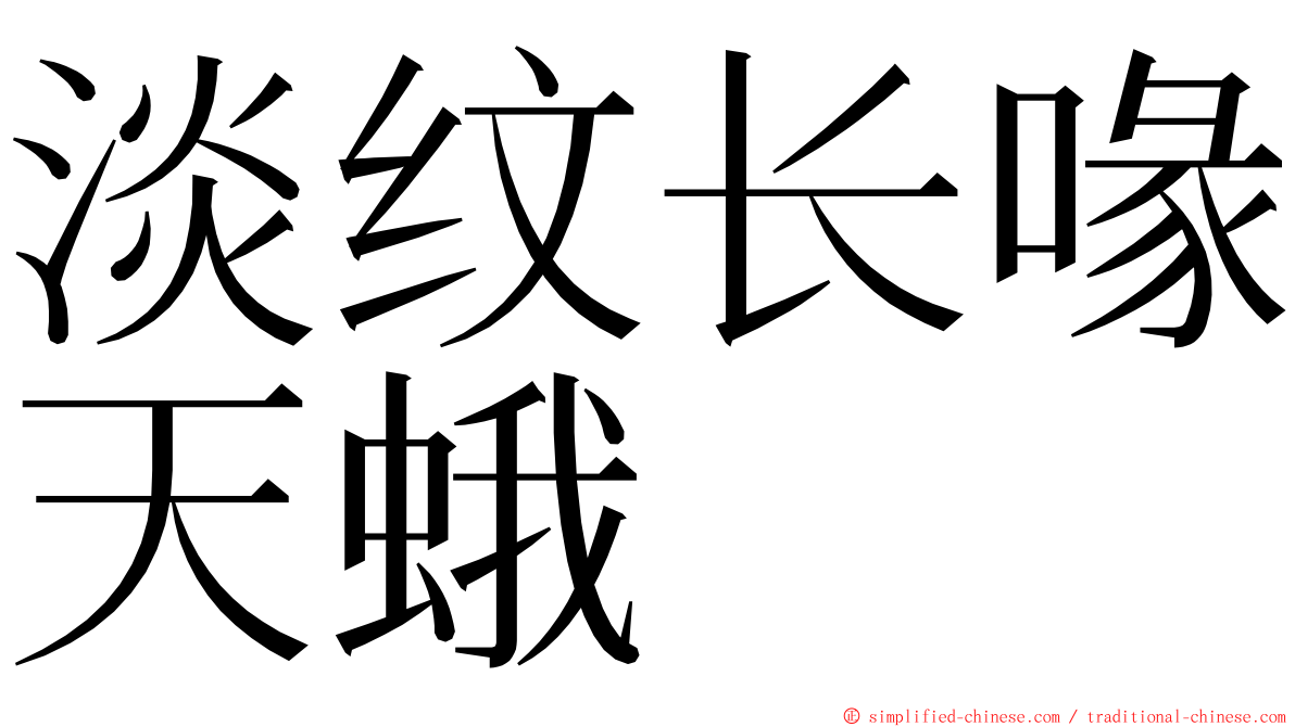 淡纹长喙天蛾 ming font