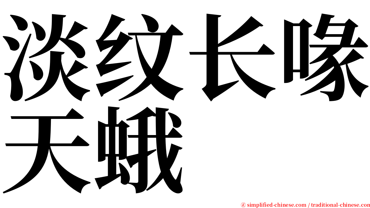 淡纹长喙天蛾 serif font