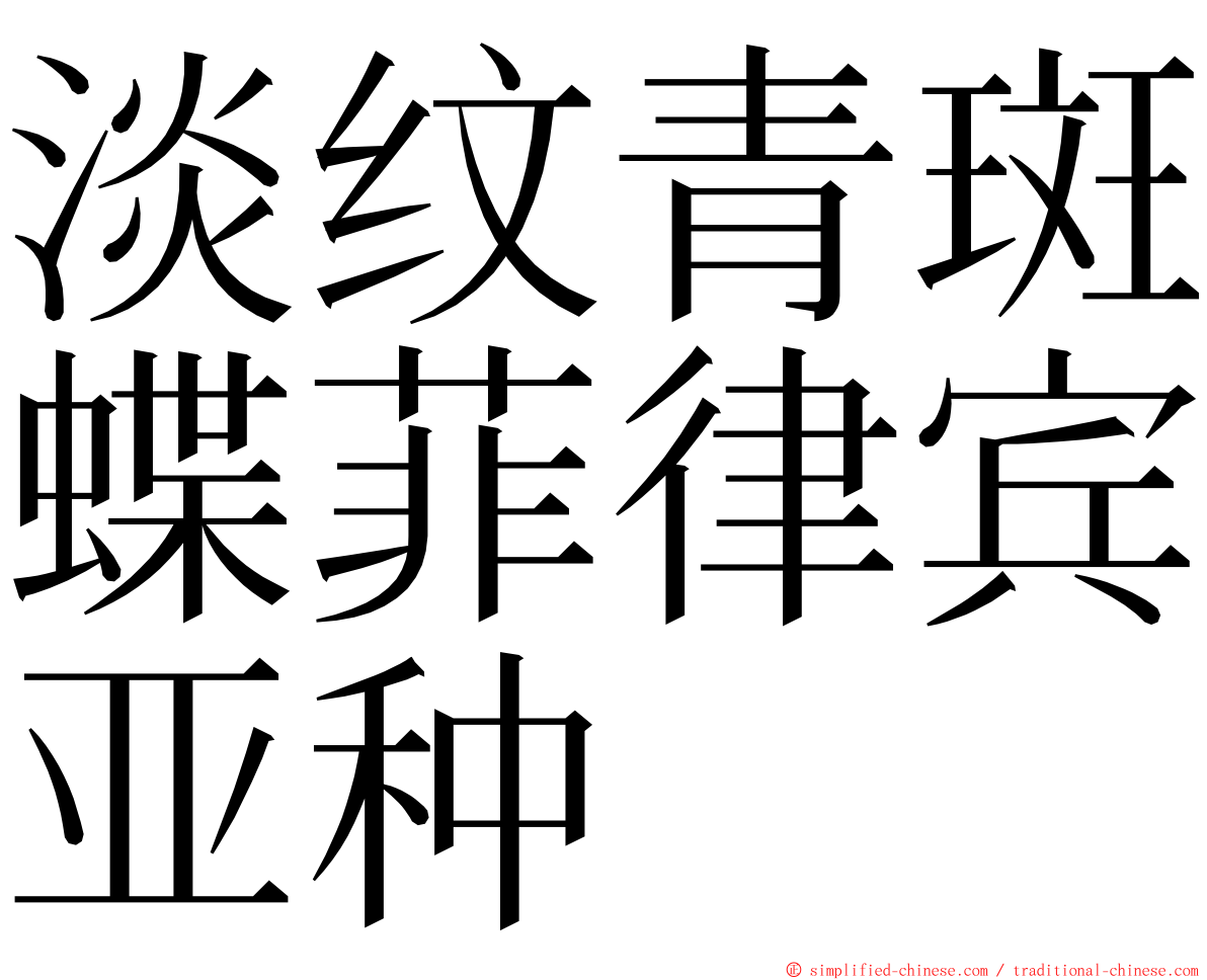 淡纹青斑蝶菲律宾亚种 ming font