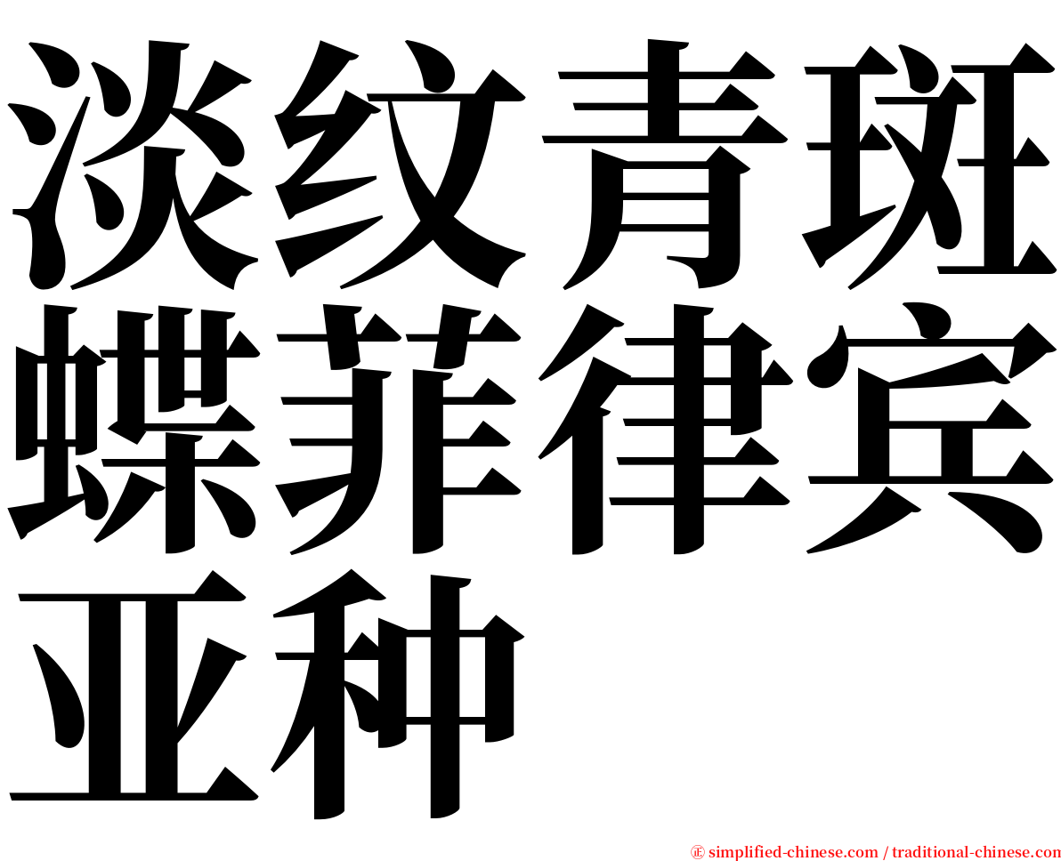 淡纹青斑蝶菲律宾亚种 serif font