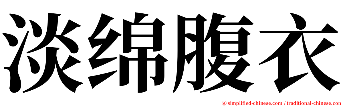 淡绵腹衣 serif font