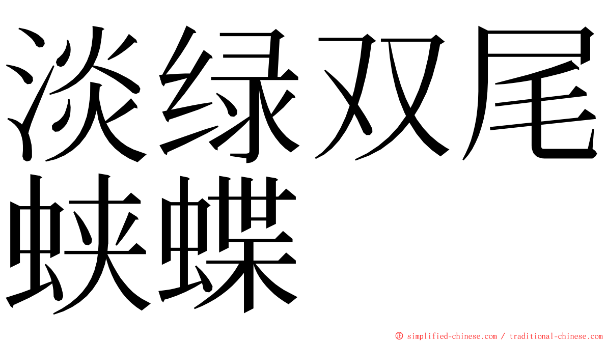 淡绿双尾蛱蝶 ming font