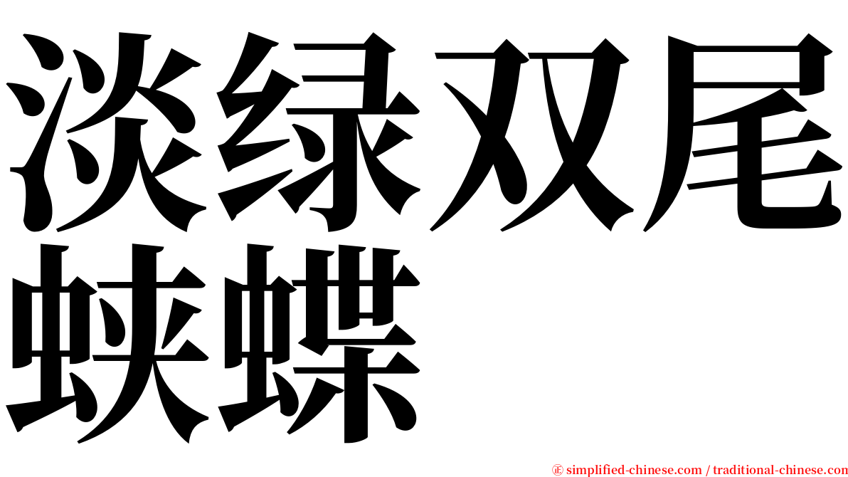 淡绿双尾蛱蝶 serif font