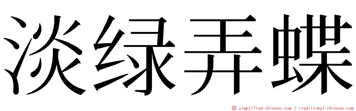 淡绿弄蝶 ming font