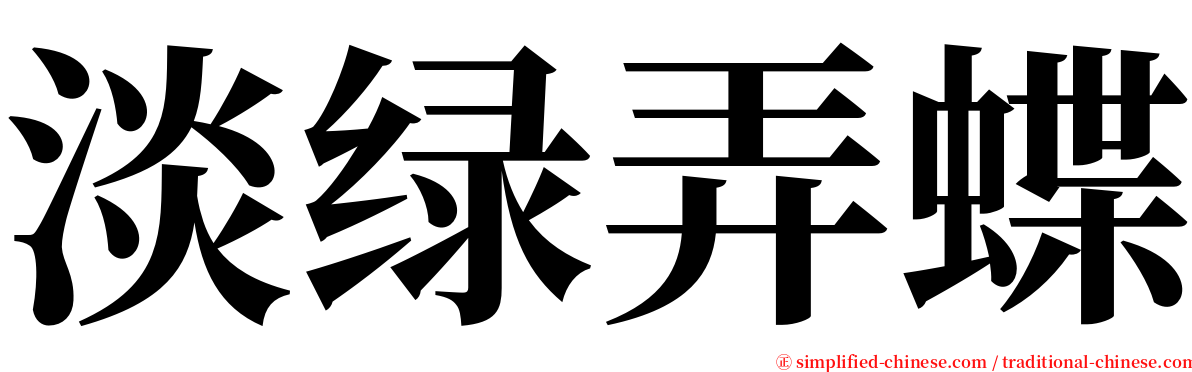 淡绿弄蝶 serif font