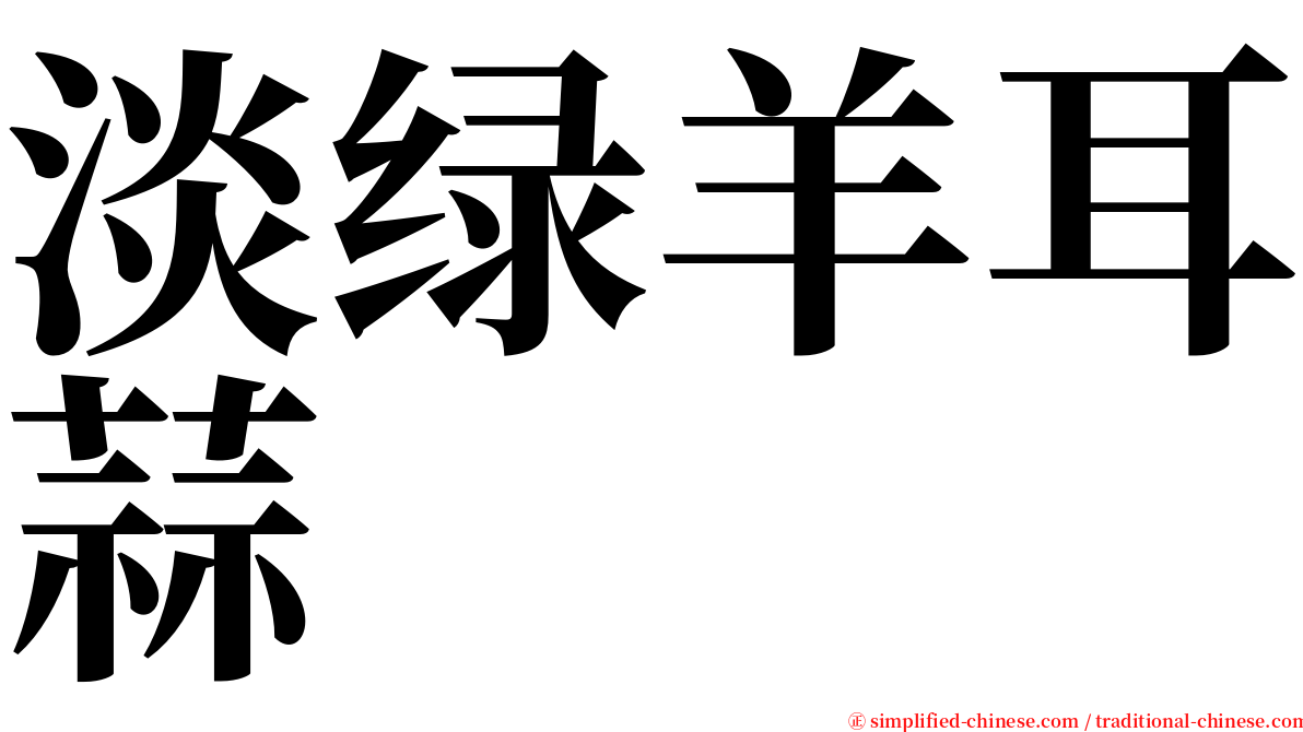 淡绿羊耳蒜 serif font