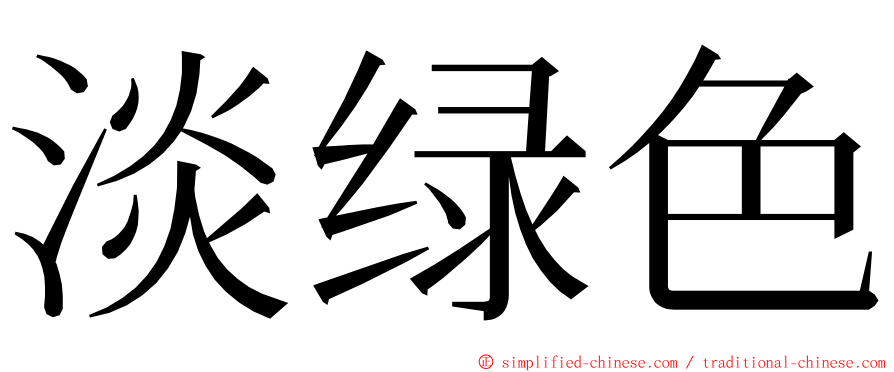 淡绿色 ming font