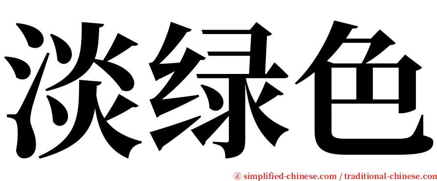 淡绿色 serif font