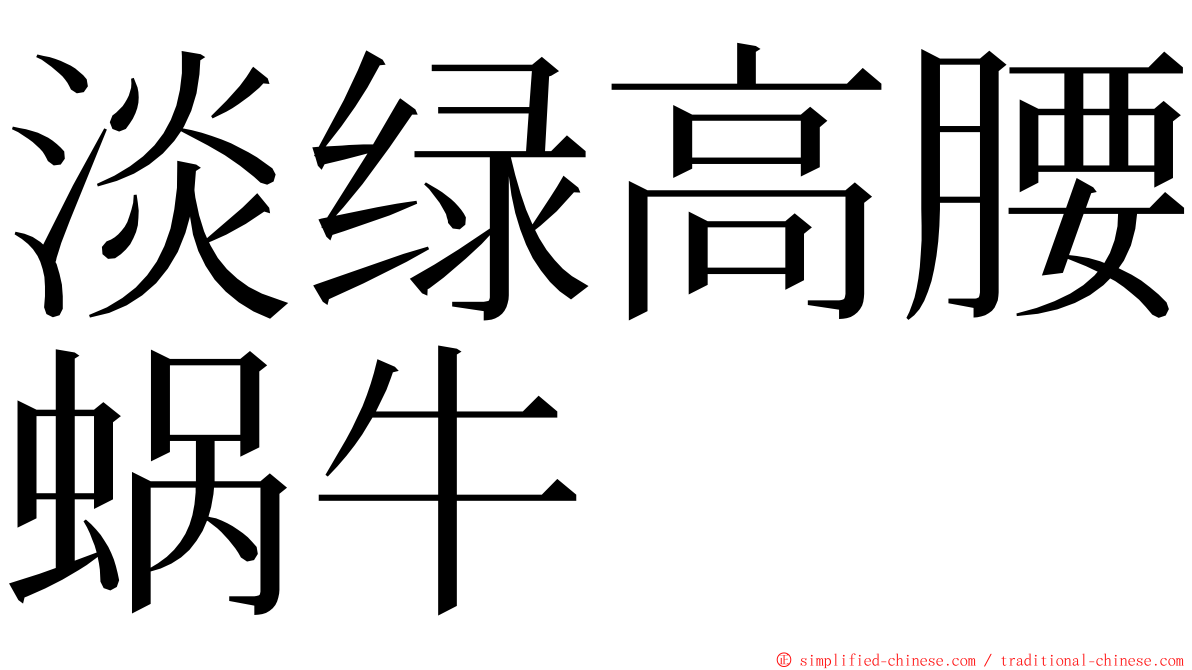 淡绿高腰蜗牛 ming font