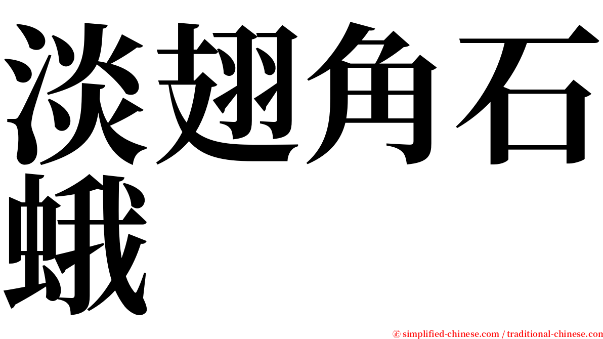 淡翅角石蛾 serif font