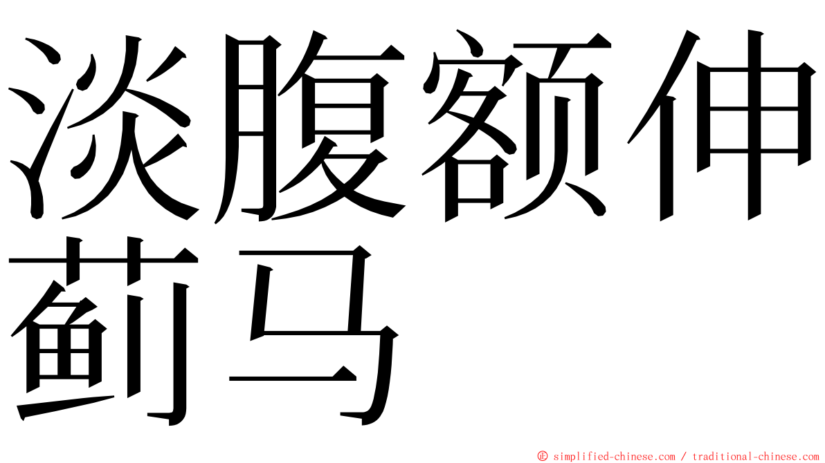 淡腹额伸蓟马 ming font