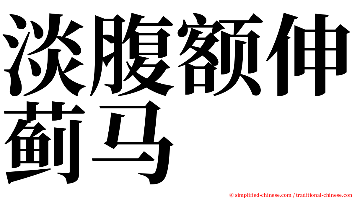 淡腹额伸蓟马 serif font