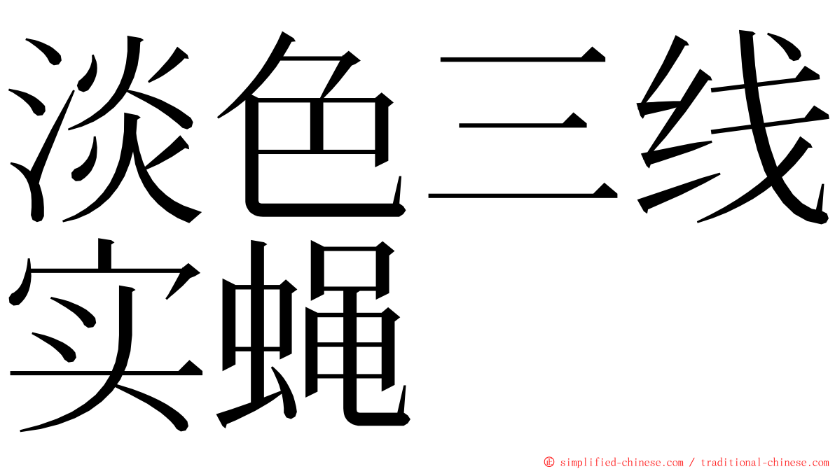 淡色三线实蝇 ming font