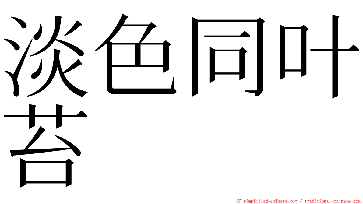 淡色同叶苔 ming font