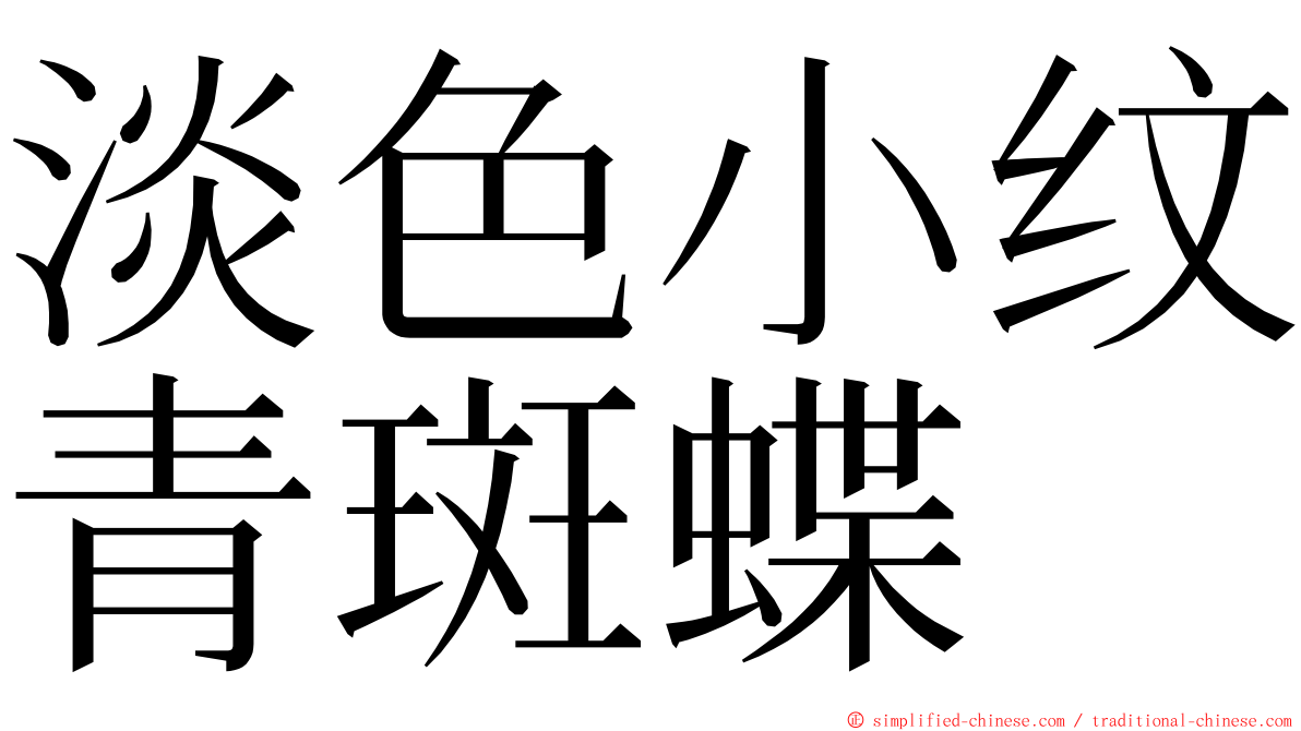 淡色小纹青斑蝶 ming font