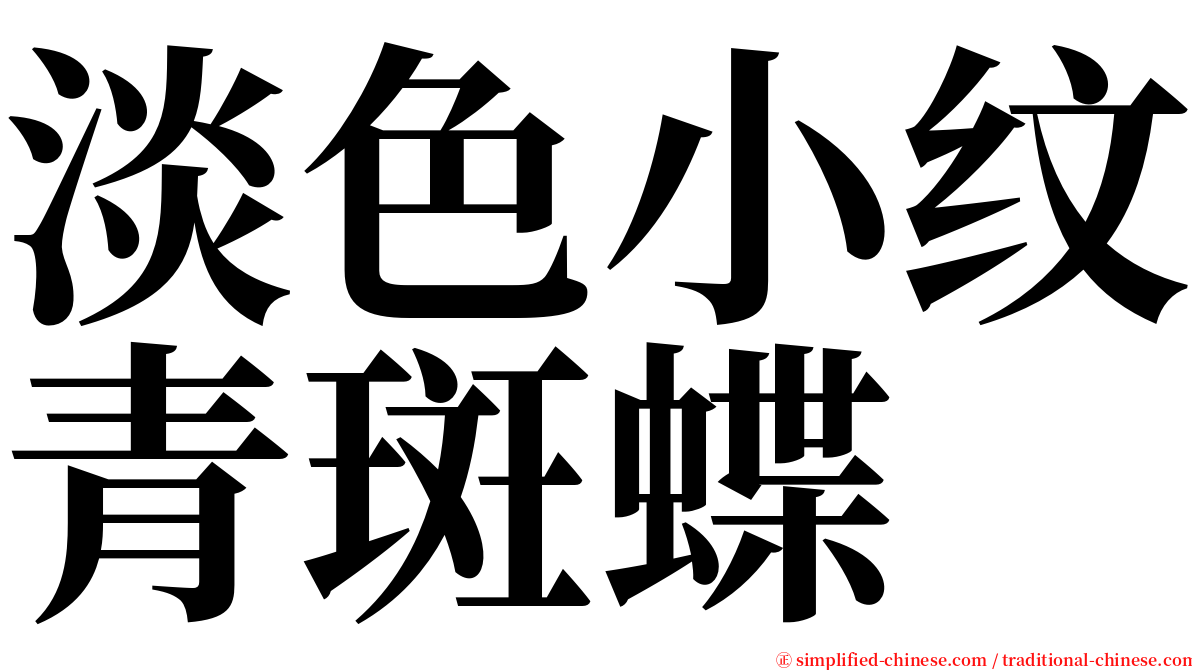 淡色小纹青斑蝶 serif font