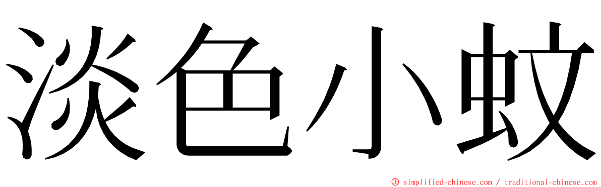 淡色小蚊 ming font