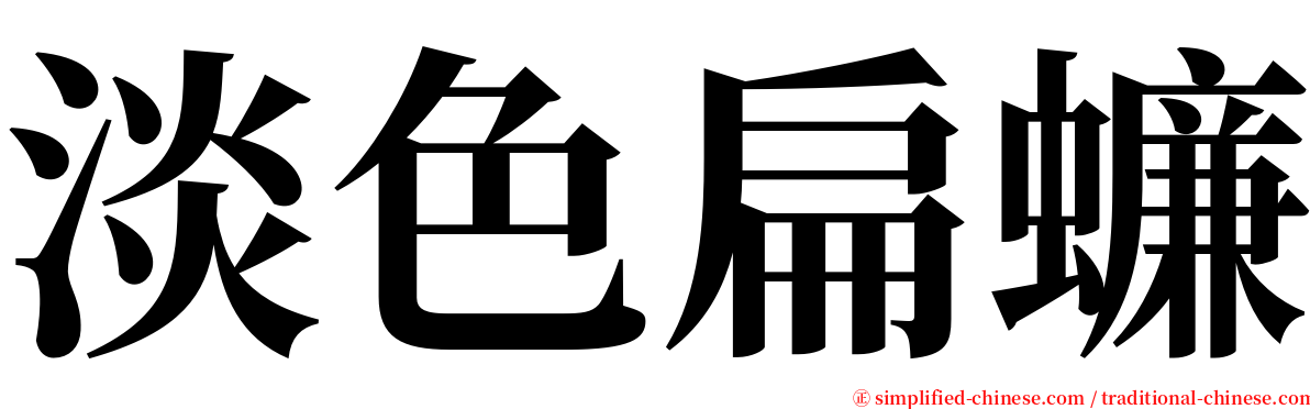 淡色扁蠊 serif font