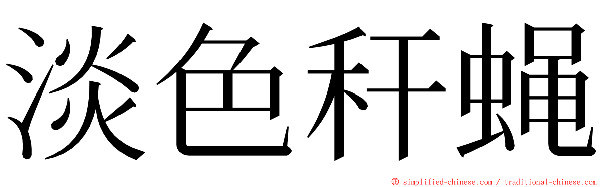 淡色秆蝇 ming font