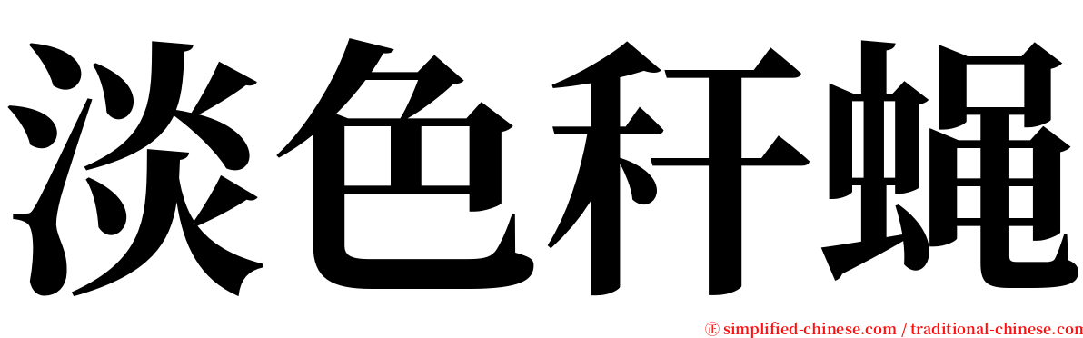 淡色秆蝇 serif font