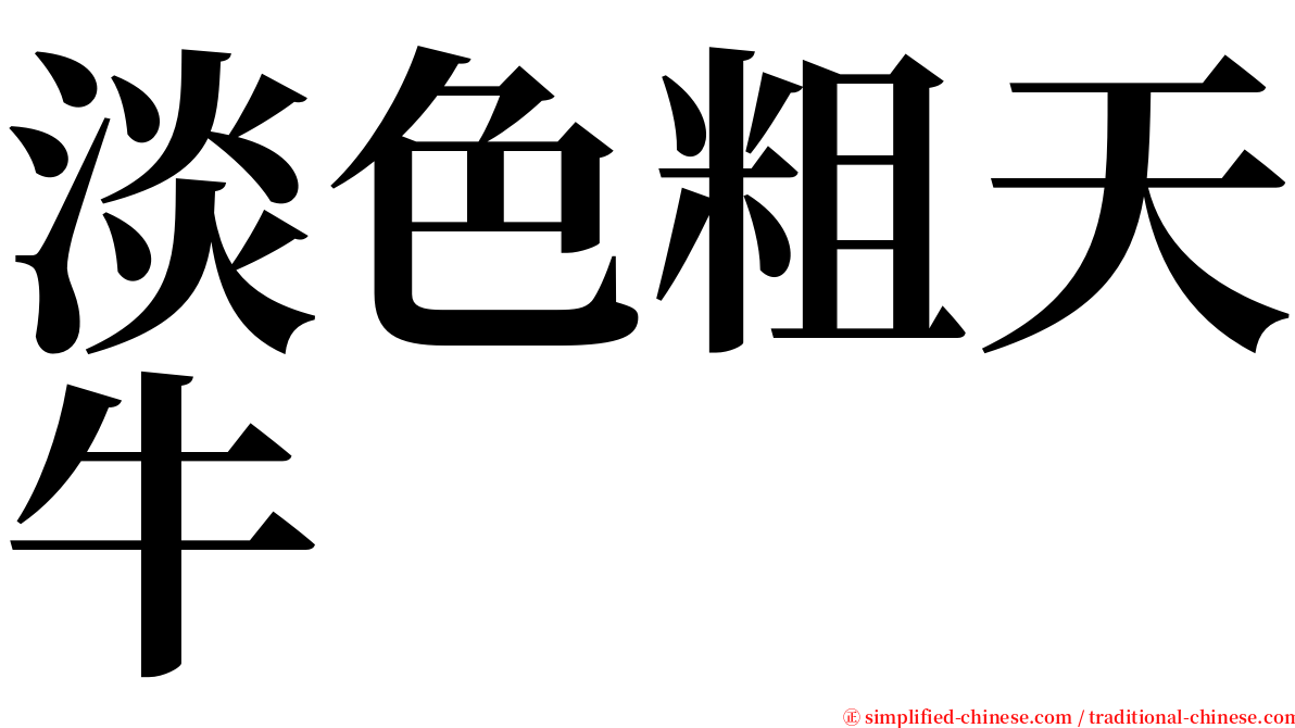 淡色粗天牛 serif font