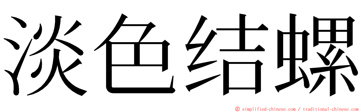 淡色结螺 ming font