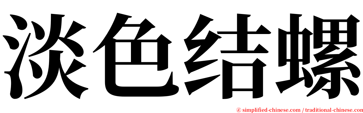 淡色结螺 serif font