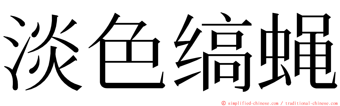 淡色缟蝇 ming font