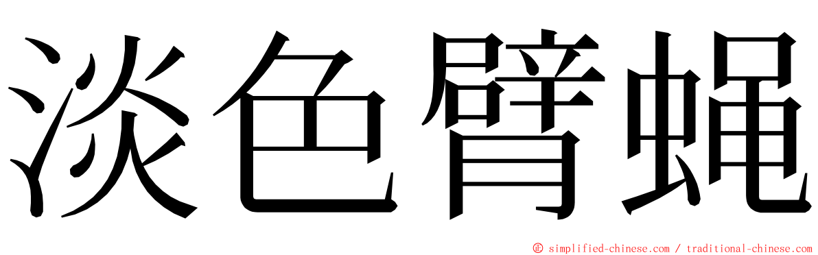 淡色臂蝇 ming font