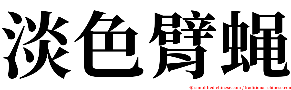 淡色臂蝇 serif font