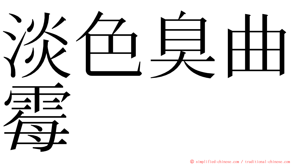 淡色臭曲霉 ming font