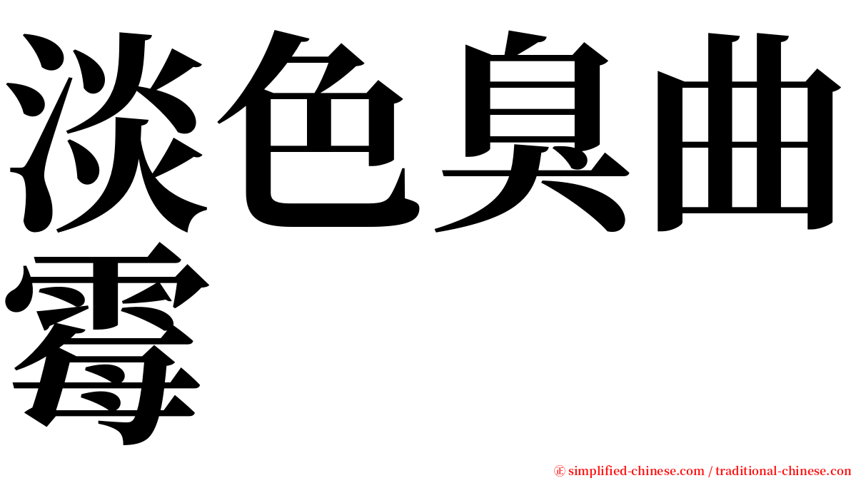 淡色臭曲霉 serif font