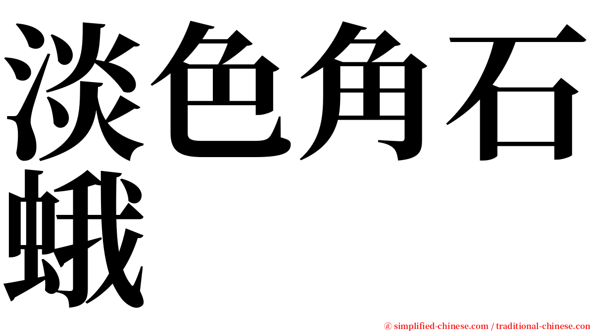 淡色角石蛾 serif font