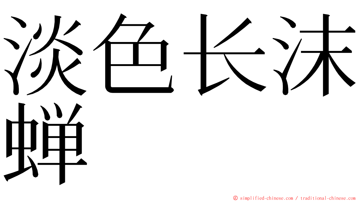 淡色长沫蝉 ming font