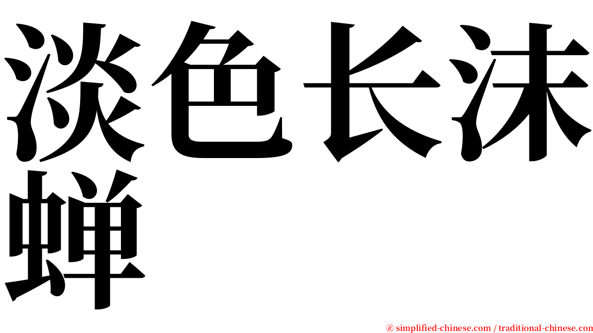 淡色长沫蝉 serif font