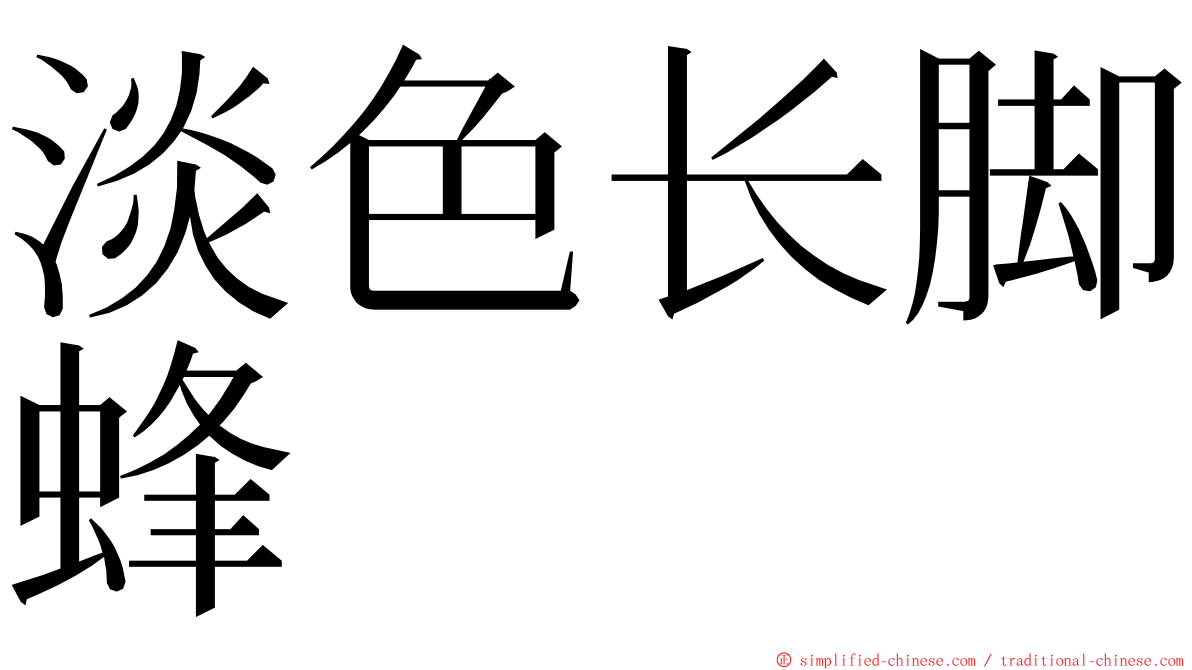 淡色长脚蜂 ming font