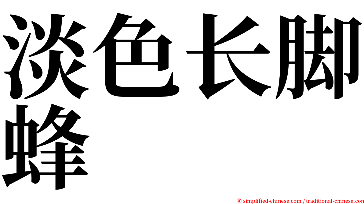 淡色长脚蜂 serif font