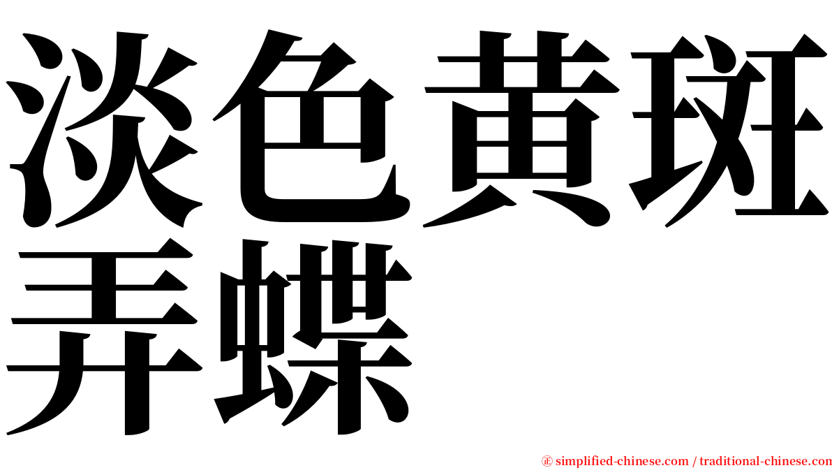 淡色黄斑弄蝶 serif font