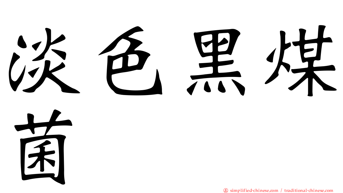 淡色黑煤菌